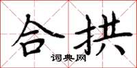 周炳元合拱楷書怎么寫