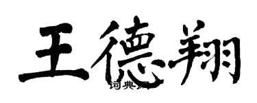 翁闓運王德翔楷書個性簽名怎么寫