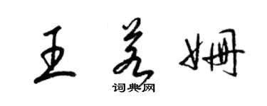 梁錦英王若姍草書個性簽名怎么寫