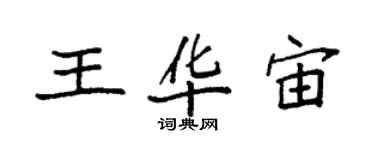 袁強王華宙楷書個性簽名怎么寫