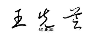 梁錦英王先芝草書個性簽名怎么寫