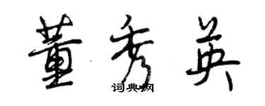 曾慶福董秀英行書個性簽名怎么寫