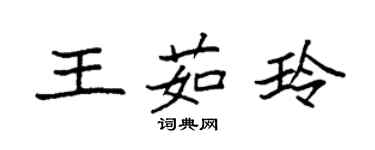 袁強王茹玲楷書個性簽名怎么寫