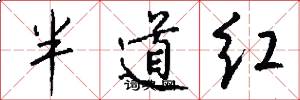 半道紅怎么寫好看