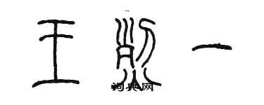 陳墨王烈一篆書個性簽名怎么寫