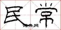 柯春海民常隸書怎么寫