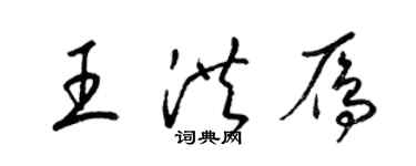 梁錦英王洪雁草書個性簽名怎么寫