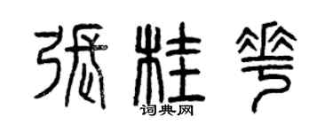 曾慶福張桂花篆書個性簽名怎么寫