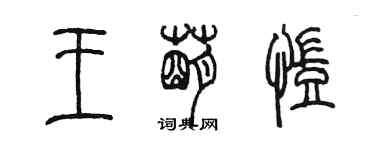 陳墨王萌凱篆書個性簽名怎么寫