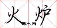 荊霄鵬火爐行書怎么寫