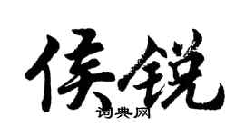 胡問遂侯銳行書個性簽名怎么寫