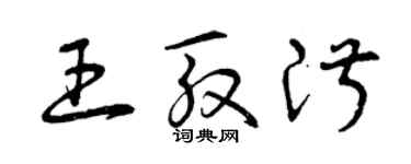 曾慶福王殷淑草書個性簽名怎么寫