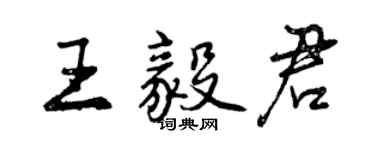 曾慶福王毅君行書個性簽名怎么寫
