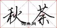 田英章秋荼行書怎么寫