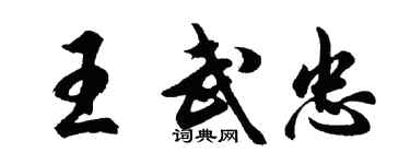 胡問遂王武忠行書個性簽名怎么寫