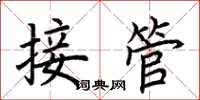 荊霄鵬接管楷書怎么寫