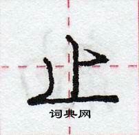 龐中華寫的硬筆行書止