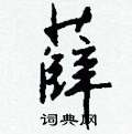 幬隸書怎么寫好看_幬硬筆隸書書法_幬鋼筆隸書字帖