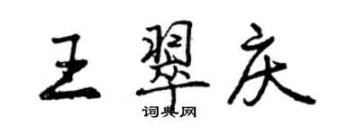 曾慶福王翠慶行書個性簽名怎么寫