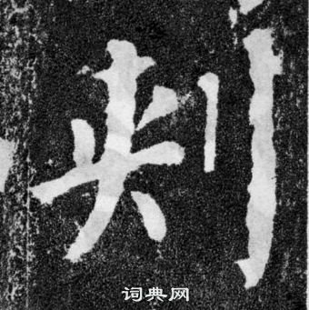 顏真卿顏勤禮碑中㓨的寫法