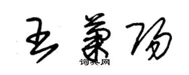 朱錫榮王菊陽草書個性簽名怎么寫