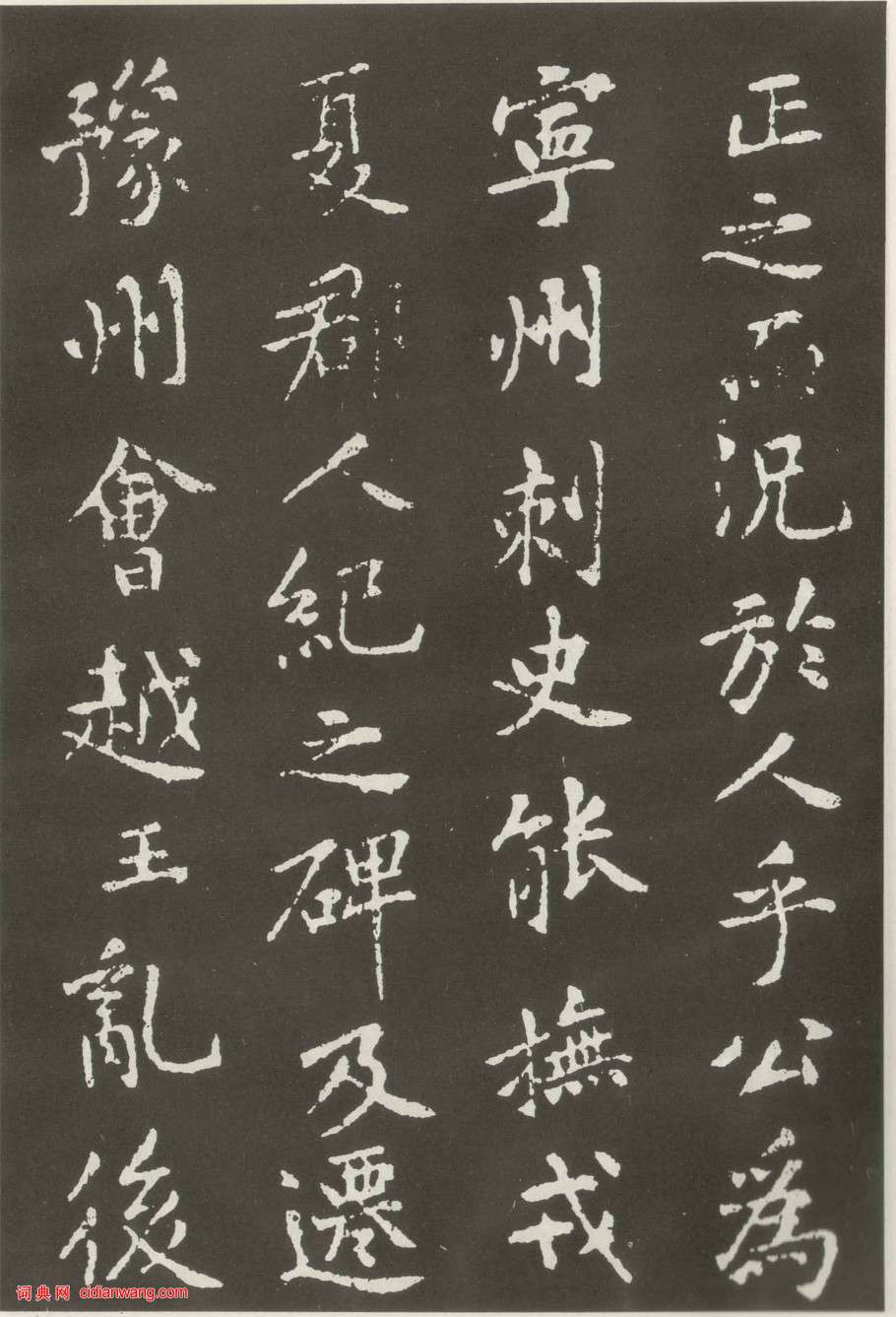 黃庭堅楷書《狄梁公碑》