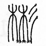 余巨力寫的硬筆篆書彬