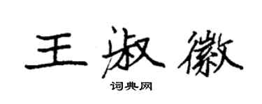 袁強王淑徽楷書個性簽名怎么寫