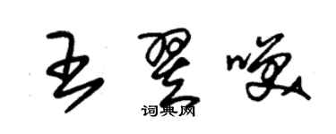 朱錫榮王翌笑草書個性簽名怎么寫