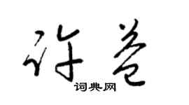 梁錦英許益草書個性簽名怎么寫