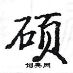 駱恆光寫的硬筆楷書碩