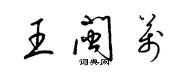 梁錦英王閩萬草書個性簽名怎么寫