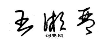 朱錫榮王湘琴草書個性簽名怎么寫