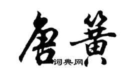 胡問遂唐簧行書個性簽名怎么寫