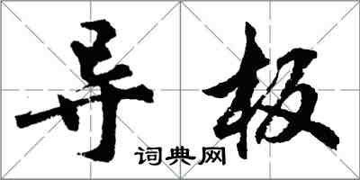 胡問遂導板行書怎么寫