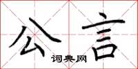 荊霄鵬公言楷書怎么寫