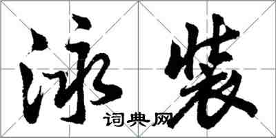 胡問遂泳裝行書怎么寫