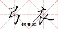 黃華生弓衣楷書怎么寫