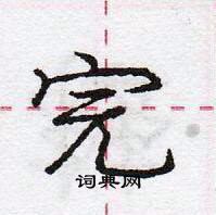 龐中華寫的硬筆行書完