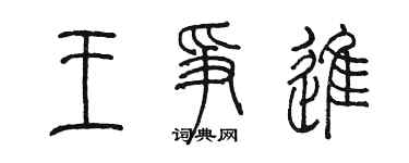 陳墨王爭進篆書個性簽名怎么寫