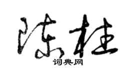 曾慶福陳柱草書個性簽名怎么寫