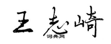 曾慶福王志崎行書個性簽名怎么寫