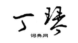 曾慶福丁琴草書個性簽名怎么寫