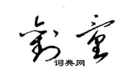 梁錦英劉童草書個性簽名怎么寫