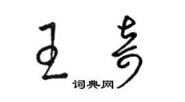 駱恆光王奇草書個性簽名怎么寫