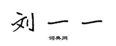 袁強劉一一楷書個性簽名怎么寫