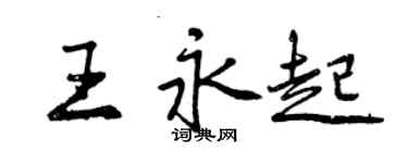 曾慶福王永起行書個性簽名怎么寫