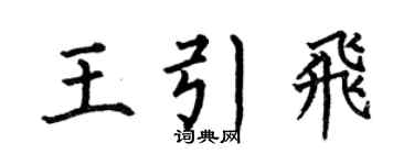 何伯昌王引飛楷書個性簽名怎么寫