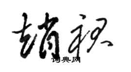 駱恆光趙裙草書個性簽名怎么寫