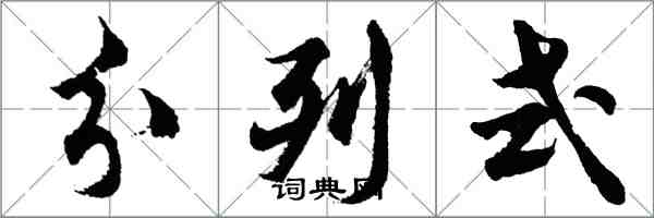 胡問遂分列式行書怎么寫